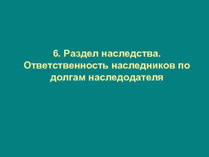 6. Раздел наследства. Ответственность наследников по долгам наследодателя 