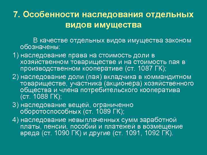 7. Особенности наследования отдельных видов имущества В качестве отдельных видов имущества законом обозначены: 1)