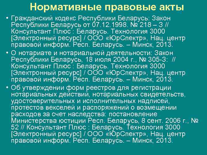 Нормативные правовые акты • Гражданский кодекс Республики Беларусь: Закон Республики Беларусь от 07. 12.