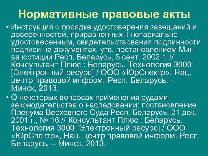 Нормативные правовые акты • Инструкция о порядке удостоверения завещаний и доверенностей, приравненных к нотариально