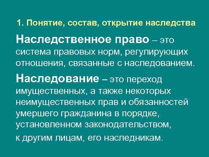 1. Понятие, состав, открытие наследства Наследственное право – это система правовых норм, регулирующих отношения,