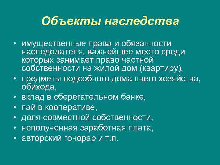 Объекты наследства • имущественные права и обязанности наследодателя, важнейшее место среди которых занимает право