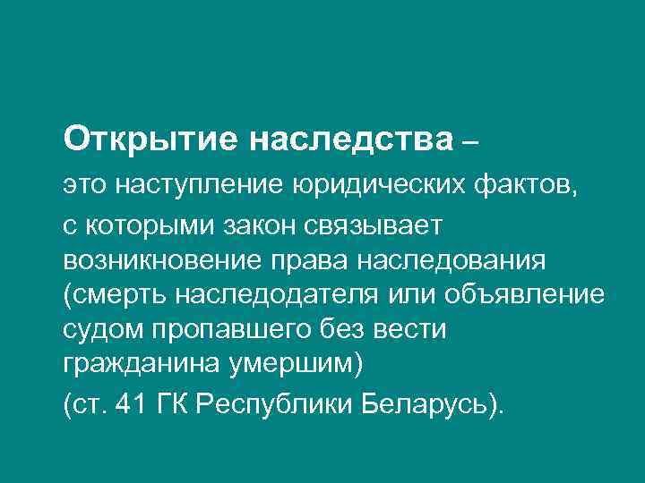 Открытие наследства – это наступление юридических фактов, с которыми закон связывает возникновение права наследования