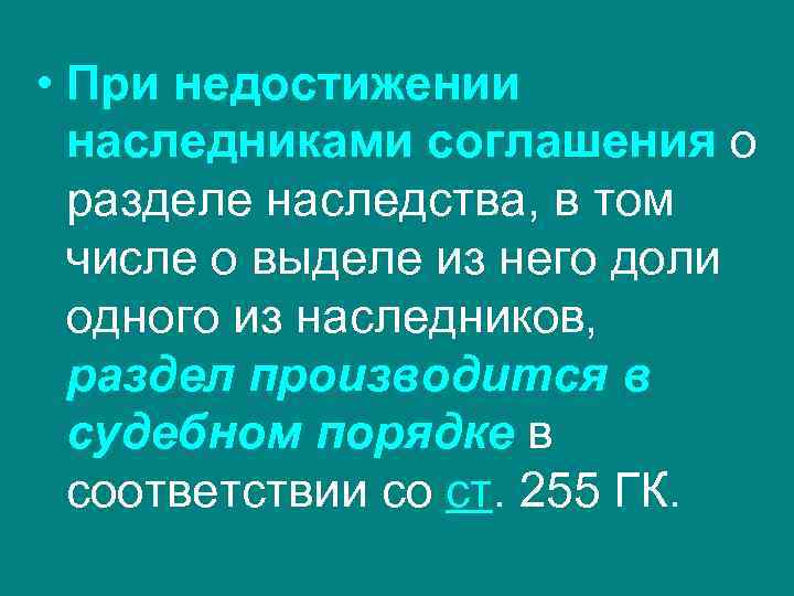  • При недостижении наследниками соглашения о разделе наследства, в том числе о выделе