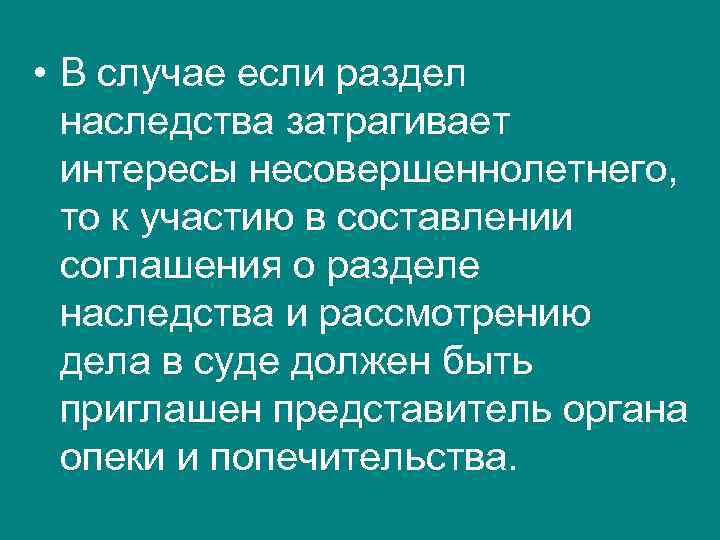  • В случае если раздел наследства затрагивает интересы несовершеннолетнего, то к участию в