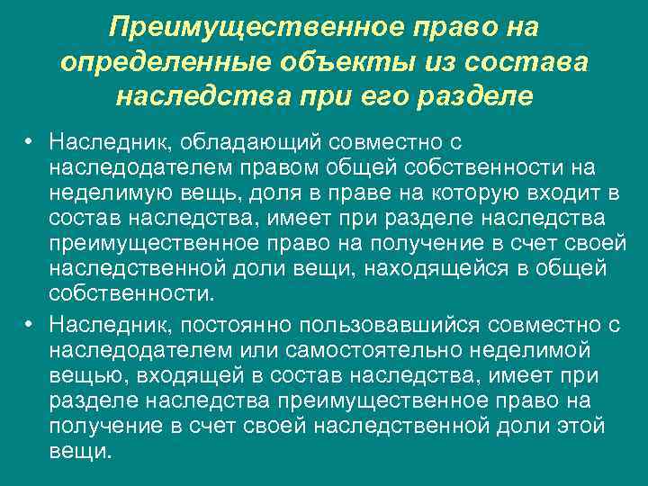Преимущественное право на определенные объекты из состава наследства при его разделе • Наследник, обладающий