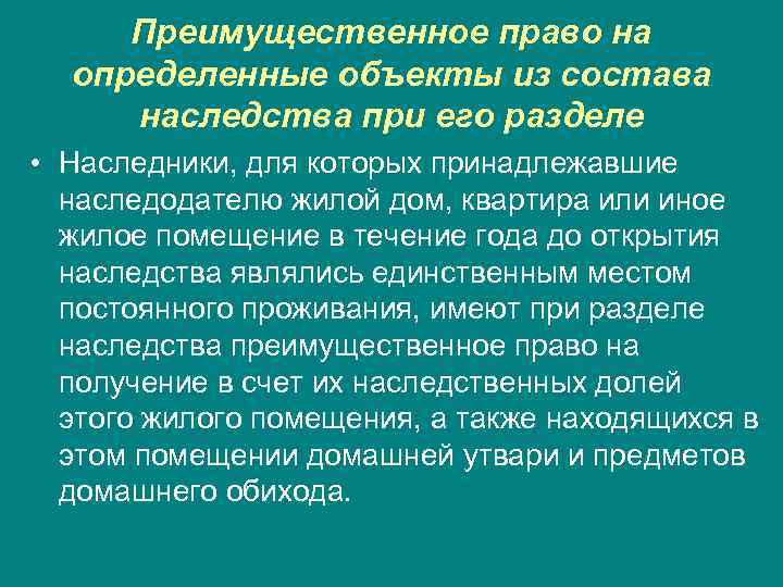 Преимущественное право на определенные объекты из состава наследства при его разделе • Наследники, для