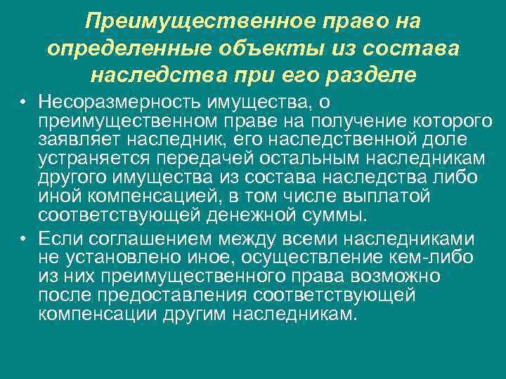 Преимущественное право на определенные объекты из состава наследства при его разделе • Несоразмерность имущества,