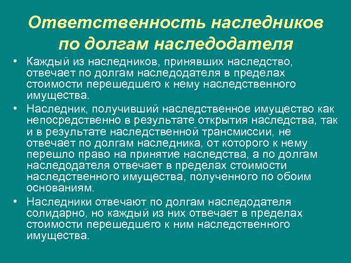 Ответственность наследников по долгам наследодателя • Каждый из наследников, принявших наследство, отвечает по долгам