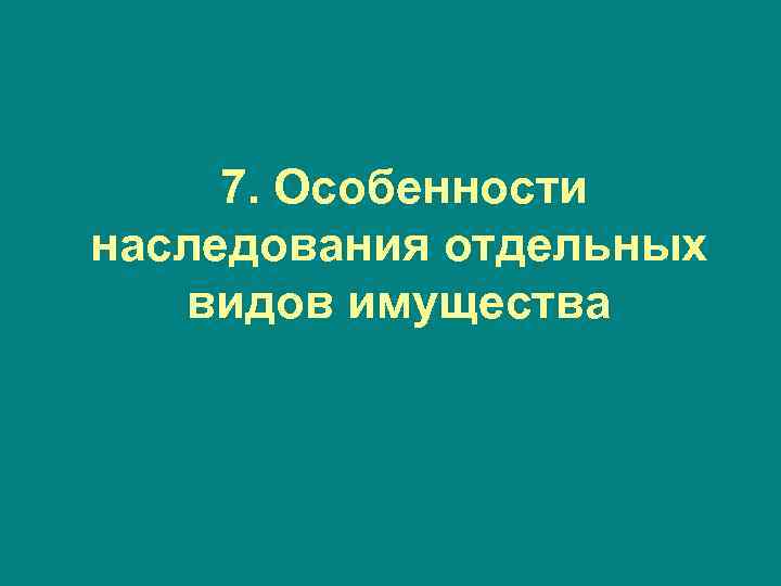 7. Особенности наследования отдельных видов имущества 