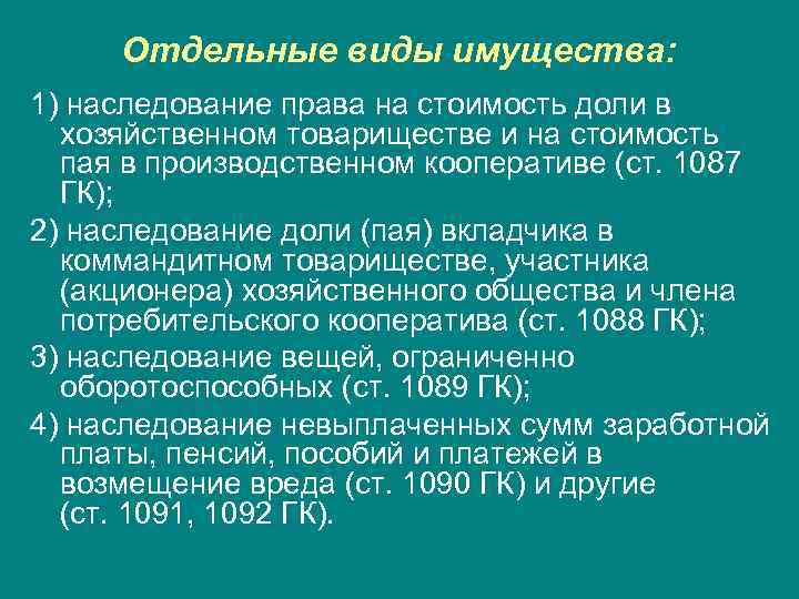 Презентация на тему наследование отдельных видов имущества