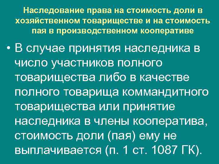 Наследование права на стоимость доли в хозяйственном товариществе и на стоимость пая в производственном
