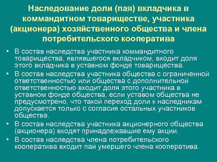 Наследование доли (пая) вкладчика в коммандитном товариществе, участника (акционера) хозяйственного общества и члена потребительского