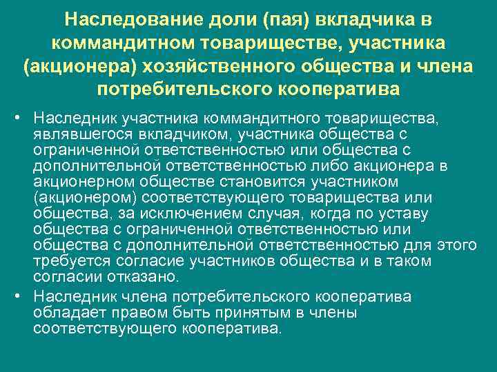 Наследование доли (пая) вкладчика в коммандитном товариществе, участника (акционера) хозяйственного общества и члена потребительского