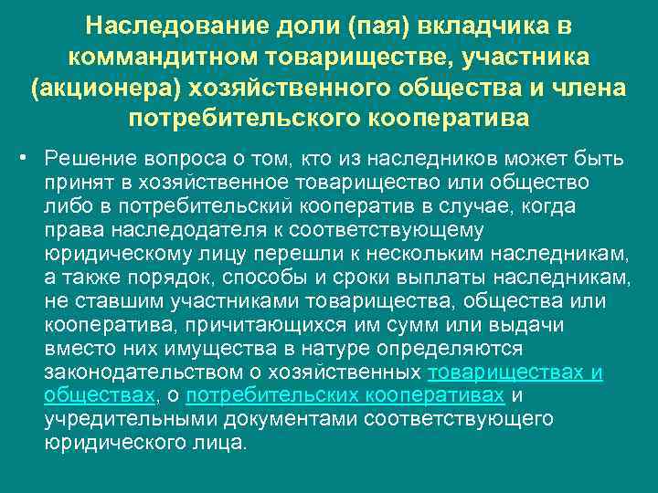 Наследование доли (пая) вкладчика в коммандитном товариществе, участника (акционера) хозяйственного общества и члена потребительского