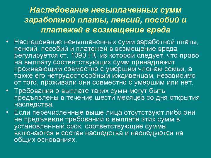 Наследование невыплаченных сумм заработной платы, пенсий, пособий и платежей в возмещение вреда • Наследование