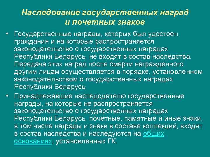Наследование государственных наград и почетных знаков • Государственные награды, которых был удостоен гражданин и