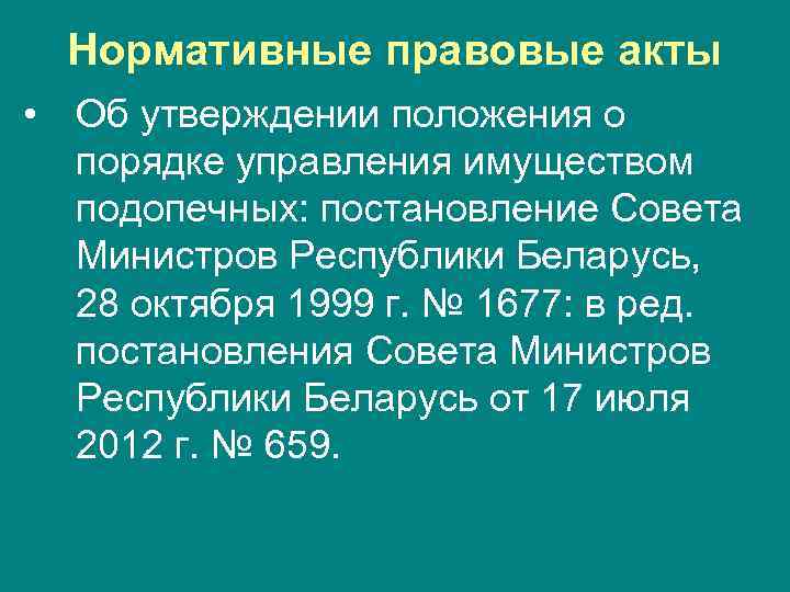 Нормативные правовые акты • Об утверждении положения о порядке управления имуществом подопечных: постановление Совета