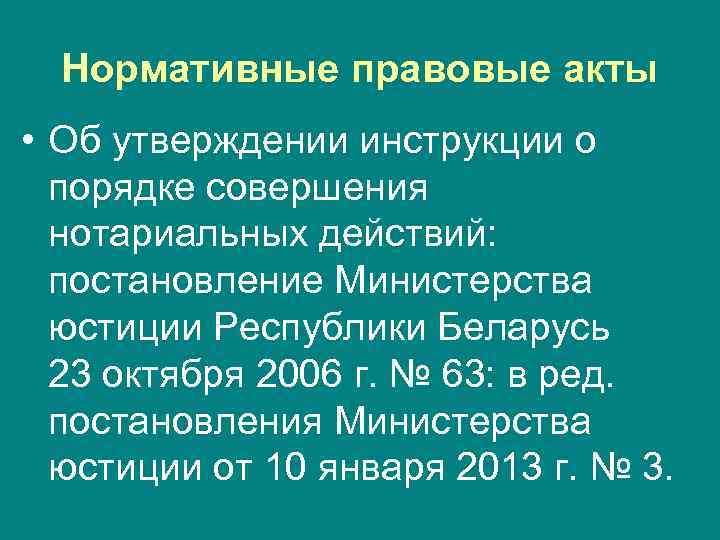 Нормативные правовые акты • Об утверждении инструкции о порядке совершения нотариальных действий: постановление Министерства