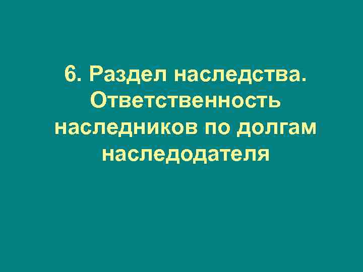 6. Раздел наследства. Ответственность наследников по долгам наследодателя 