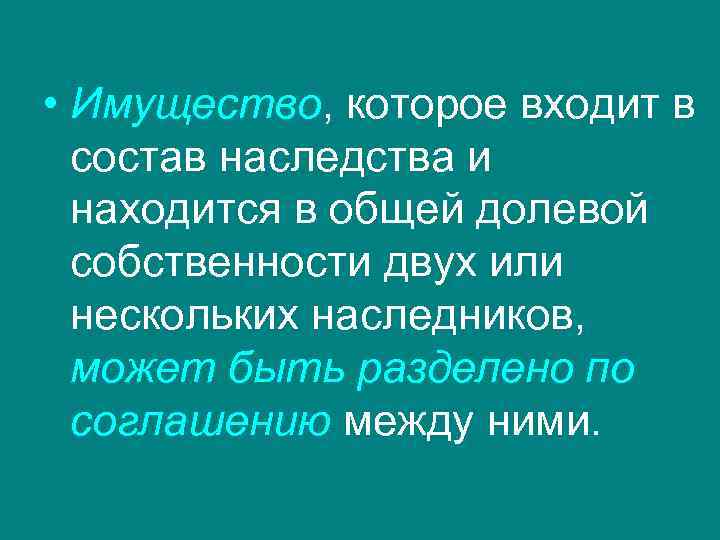  • Имущество, которое входит в состав наследства и находится в общей долевой собственности