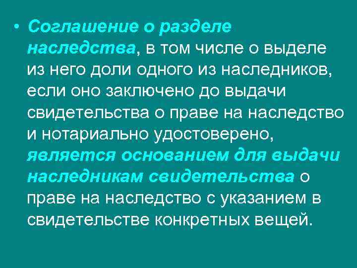  • Соглашение о разделе наследства, в том числе о выделе из него доли