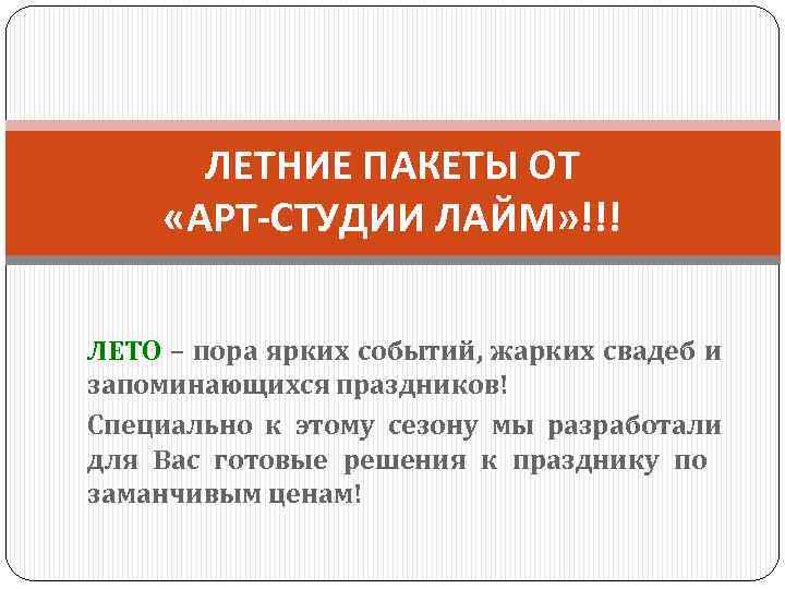 ЛЕТНИЕ ПАКЕТЫ ОТ «АРТ-СТУДИИ ЛАЙМ» !!! ЛЕТО – пора ярких событий, жарких свадеб и
