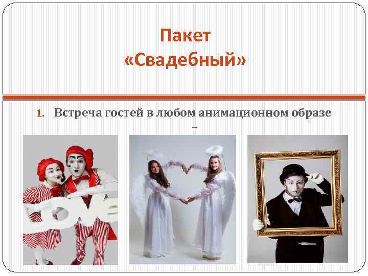Пакет «Свадебный» 1. Встреча гостей в любом анимационном образе – 2 человека/1 час 