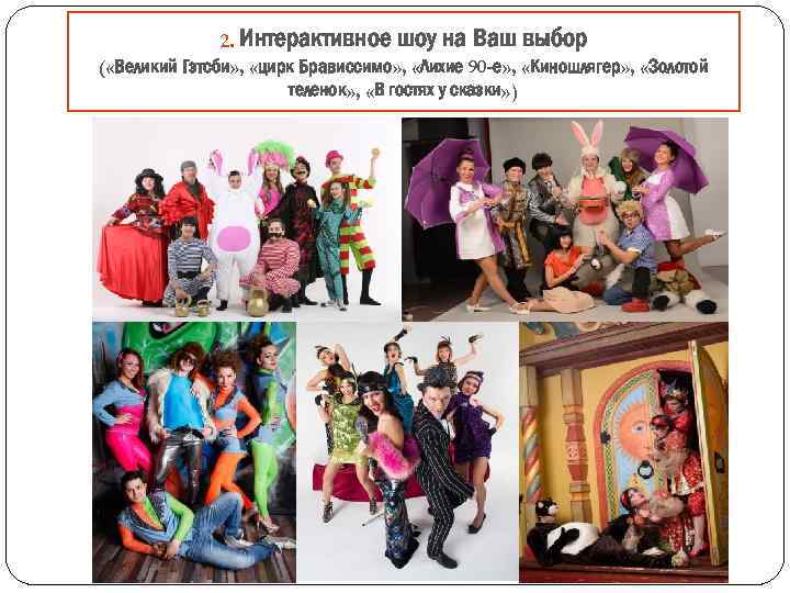 2. Интерактивное шоу на Ваш выбор ( «Великий Гэтсби» , «цирк Брависсимо» , «Лихие