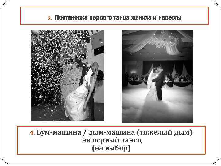 3. Постановка первого танца жениха и невесты 4. Бум-машина / дым-машина (тяжелый дым) на