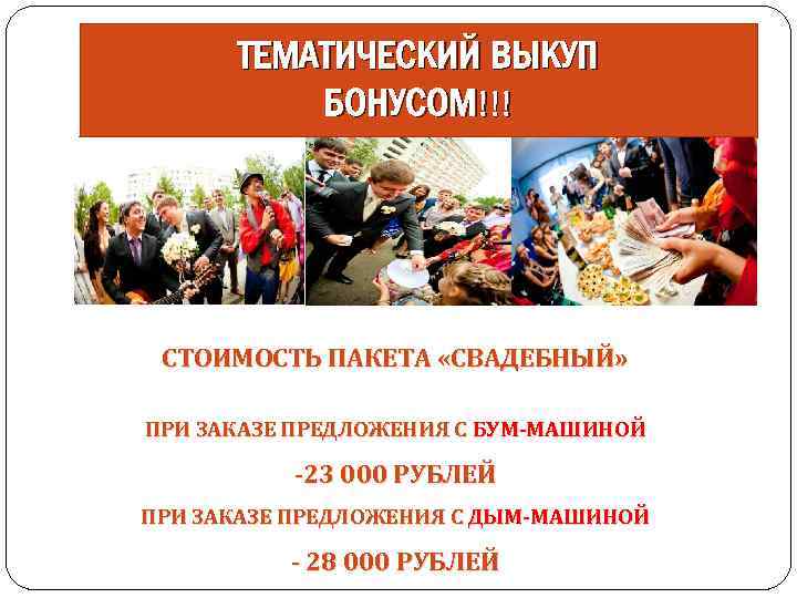 ТЕМАТИЧЕСКИЙ ВЫКУП БОНУСОМ!!! СТОИМОСТЬ ПАКЕТА «СВАДЕБНЫЙ» ПРИ ЗАКАЗЕ ПРЕДЛОЖЕНИЯ С БУМ-МАШИНОЙ -23 000 РУБЛЕЙ