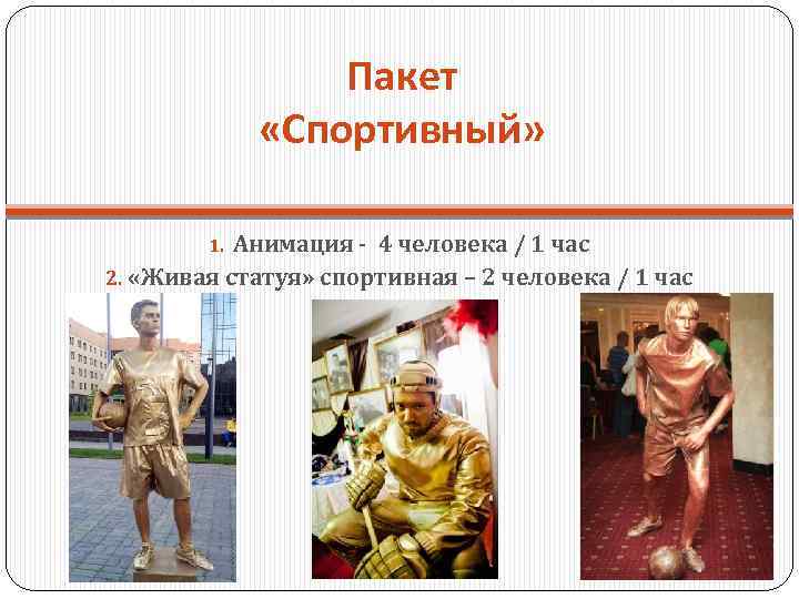 Пакет «Спортивный» Анимация - 4 человека / 1 час 2. «Живая статуя» спортивная –