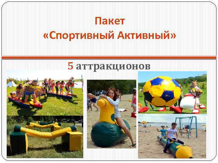 Пакет «Спортивный Активный» 5 аттракционов 