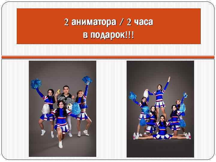 2 аниматора / 2 часа в подарок!!! 