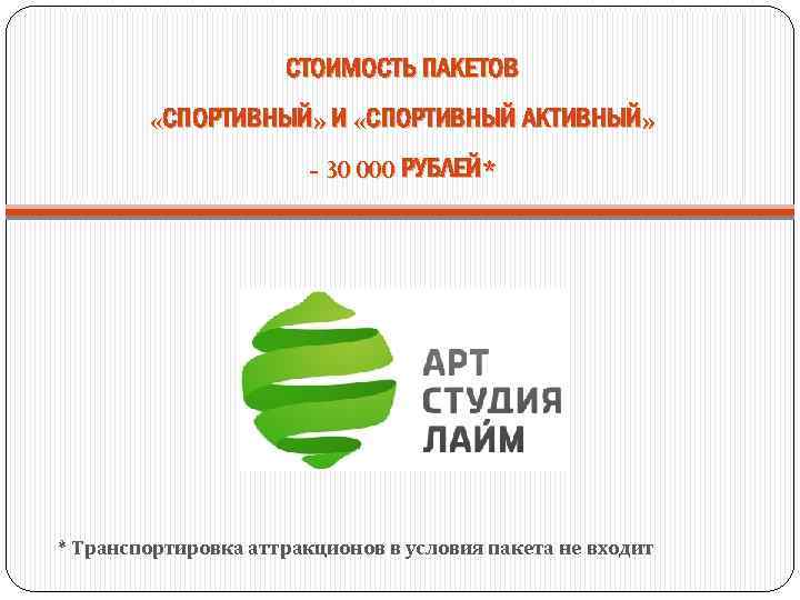 СТОИМОСТЬ ПАКЕТОВ «СПОРТИВНЫЙ» И «СПОРТИВНЫЙ АКТИВНЫЙ» - 30 000 РУБЛЕЙ* * Транспортировка аттракционов в