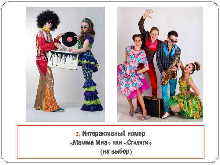 2. Интерактивный номер «Мамма Миа» или «Стиляги» (на выбор) 