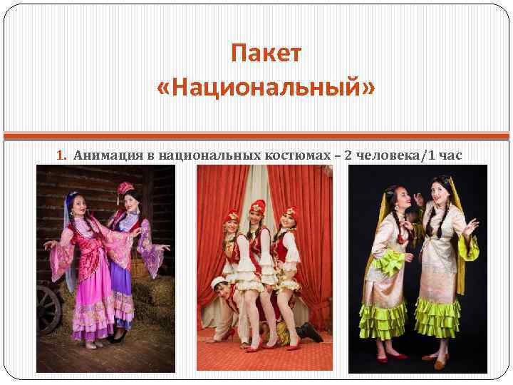 Пакет «Национальный» 1. Анимация в национальных костюмах – 2 человека/1 час 