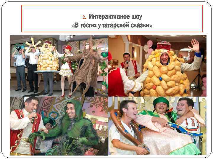 Интерактивное шоу «В гостях у татарской сказки» 2. 