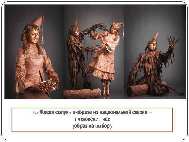 3. «Живая статуя» в образе из национальной сказки – 1 человек/1 час (образ на