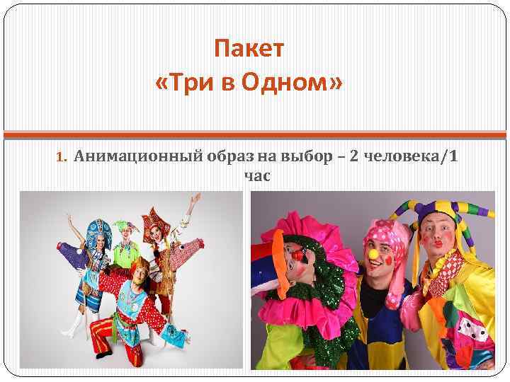 Пакет «Три в Одном» 1. Анимационный образ на выбор – 2 человека/1 час 