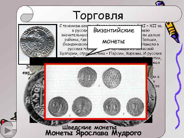 Торговля С течением веков набрала силу торговля. В XI – XII вв. в русских