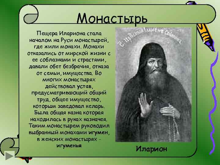 Монастырь Пещера Илариона стала началом на Руси монастырей, где жили монахи. Монахи отказались от