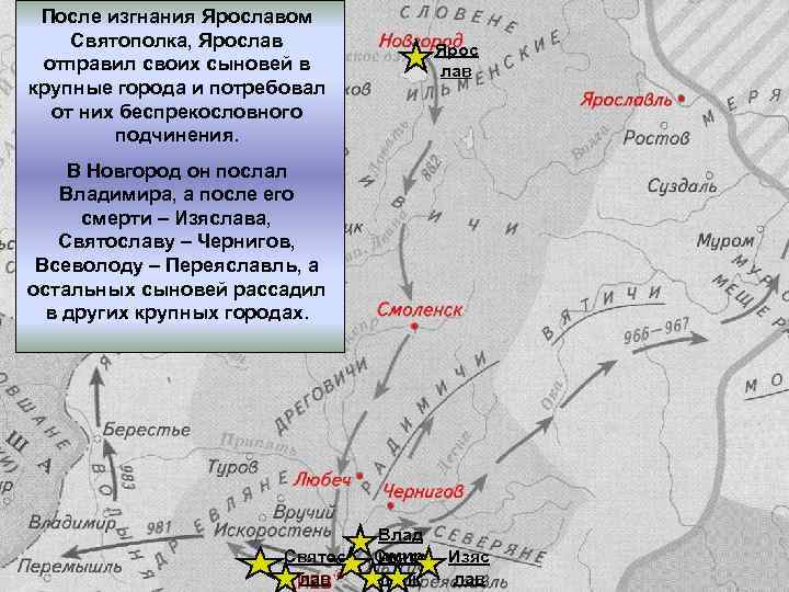 После изгнания Ярославом Святополка, Ярослав отправил своих сыновей в крупные города и потребовал от