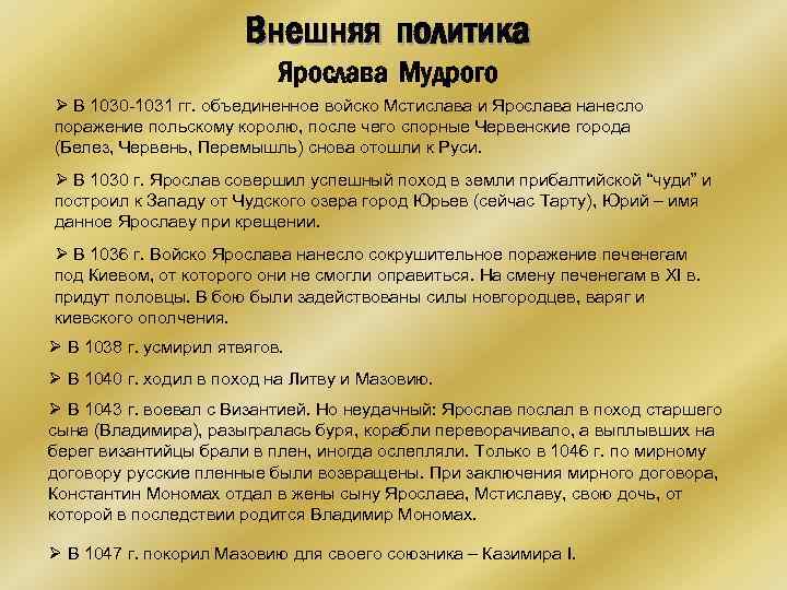 Внешняя политика Ярослава Мудрого Ø В 1030 -1031 гг. объединенное войско Мстислава и Ярослава