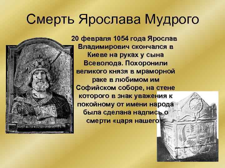 Смерть Ярослава Мудрого 20 февраля 1054 года Ярослав Владимирович скончался в Киеве на руках