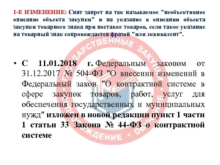 1 -Е ИЗМЕНЕНИЕ: Снят запрет на так называемое "необъективное описание объекта закупки" и на