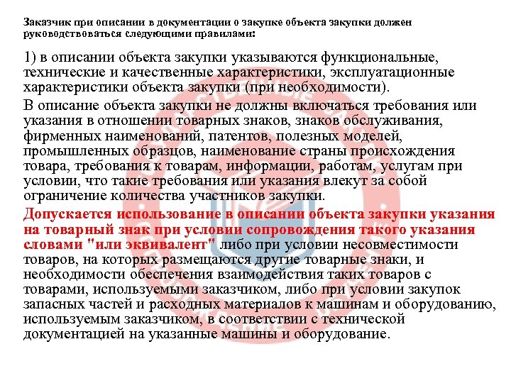 Заказчик при описании в документации о закупке объекта закупки должен руководствоваться следующими правилами: 1)