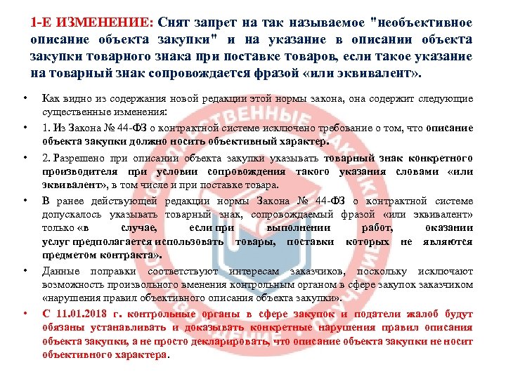 1 -Е ИЗМЕНЕНИЕ: Снят запрет на так называемое "необъективное описание объекта закупки" и на