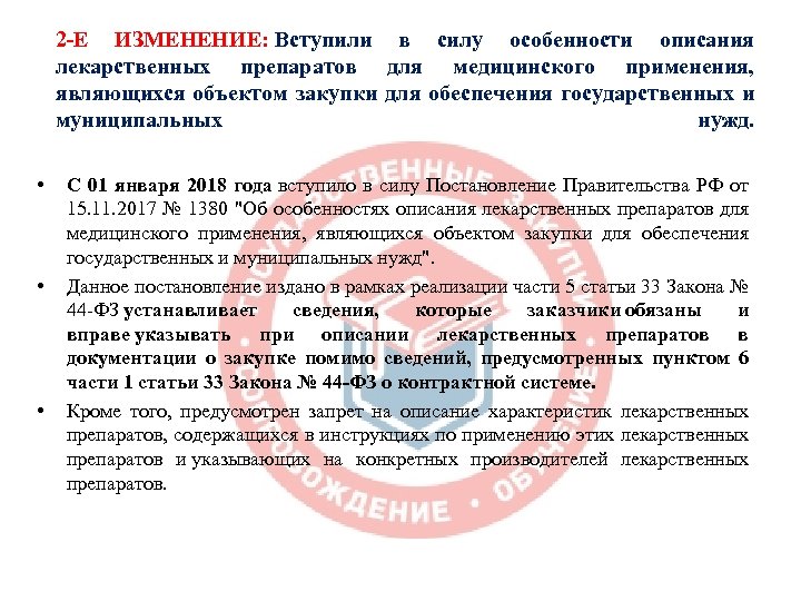 2 -Е ИЗМЕНЕНИЕ: Вступили в силу особенности описания лекарственных препаратов для медицинского применения, являющихся