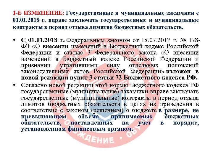 1 -Е ИЗМЕНЕНИЕ: Государственные и муниципальные заказчики с 01. 2018 г. вправе заключать государственные